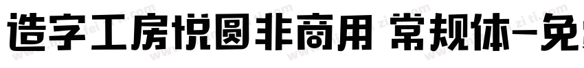 造字工房悦圆非商用 常规体字体转换